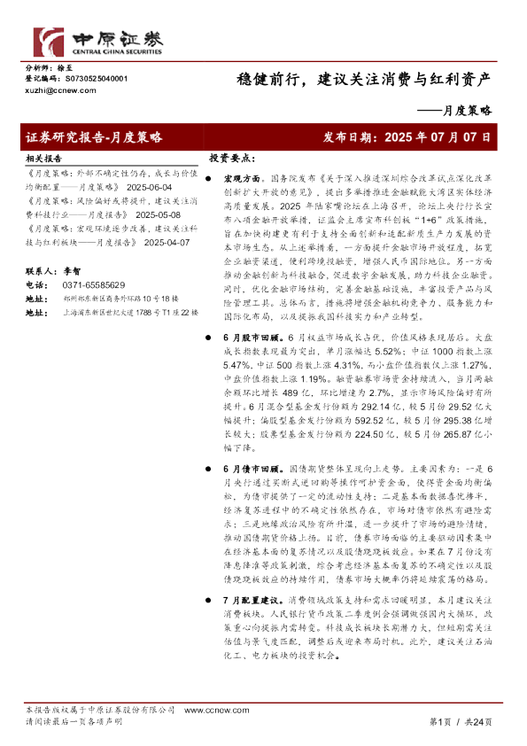 月度策略：稳健前行，建议关注消费与红利资产
