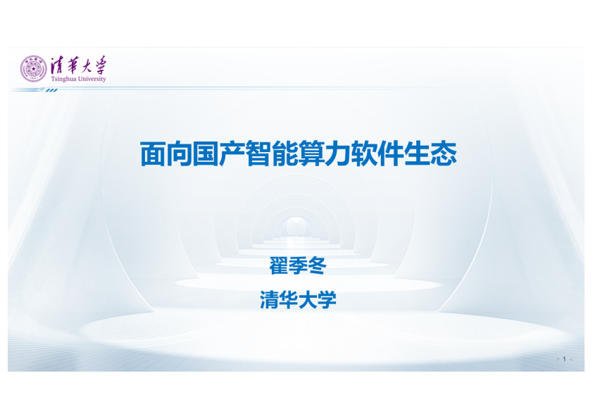 面向国产智能算力软件生态