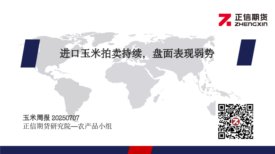 玉米周报：进口玉米拍卖持续，盘面表现弱势