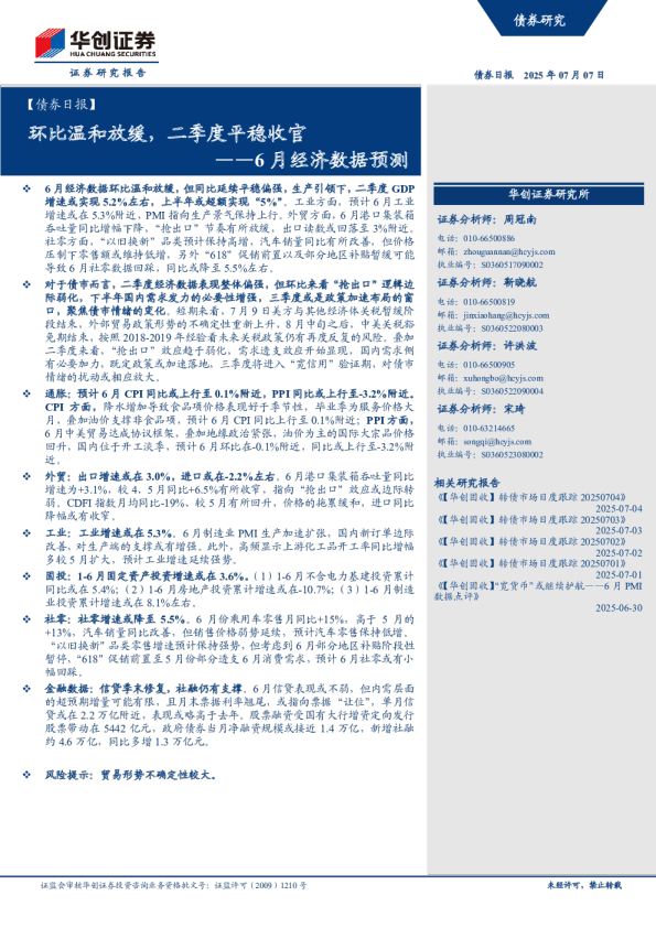 6月经济数据预测：环比温和放缓，二季度平稳收官