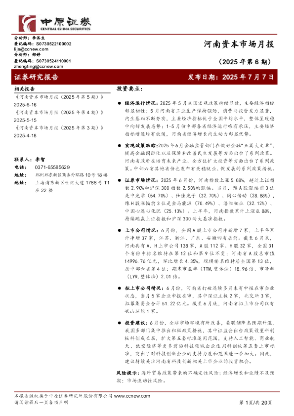 河南资本市场月报（2025 年第 6 期）
