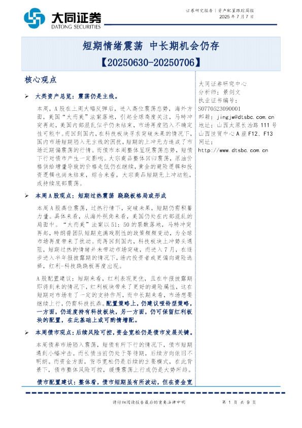 资产配置跟踪周报：短期情绪震荡 中长期机会仍存