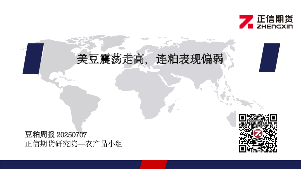 豆粕周报：美豆震荡走高，连粕表现偏弱