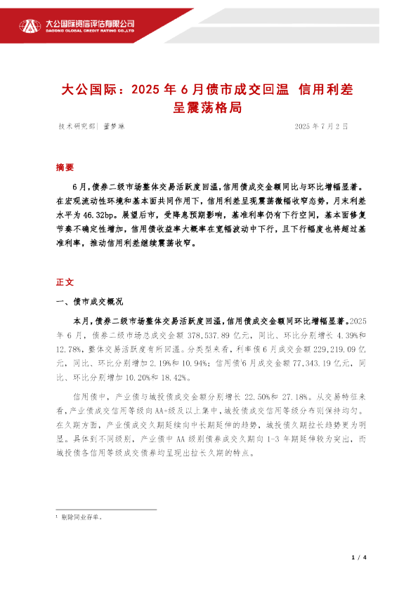 2025年6月债市成交回温 信用利差呈震荡格局月债市成交回温 信用利差呈震荡格局