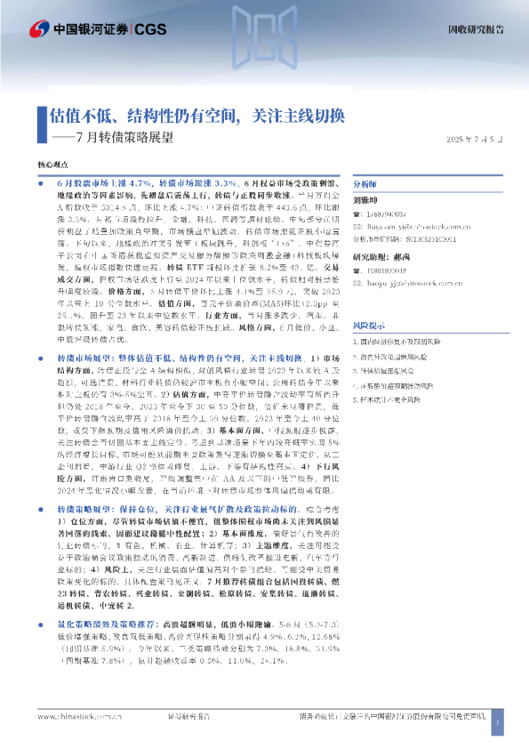 7月转债策略展望：估值不低、结构性仍有空间，关注主线切换