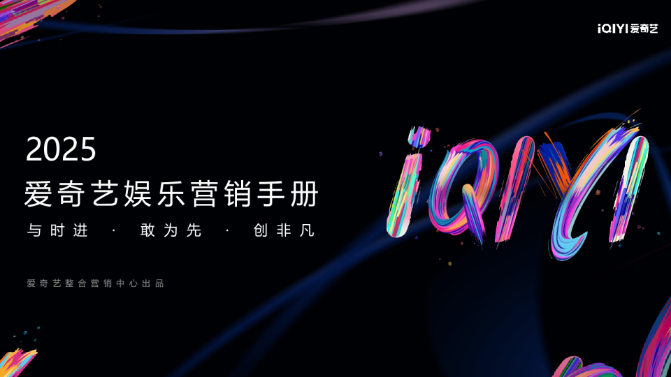 2025爱奇艺娱乐营销手册