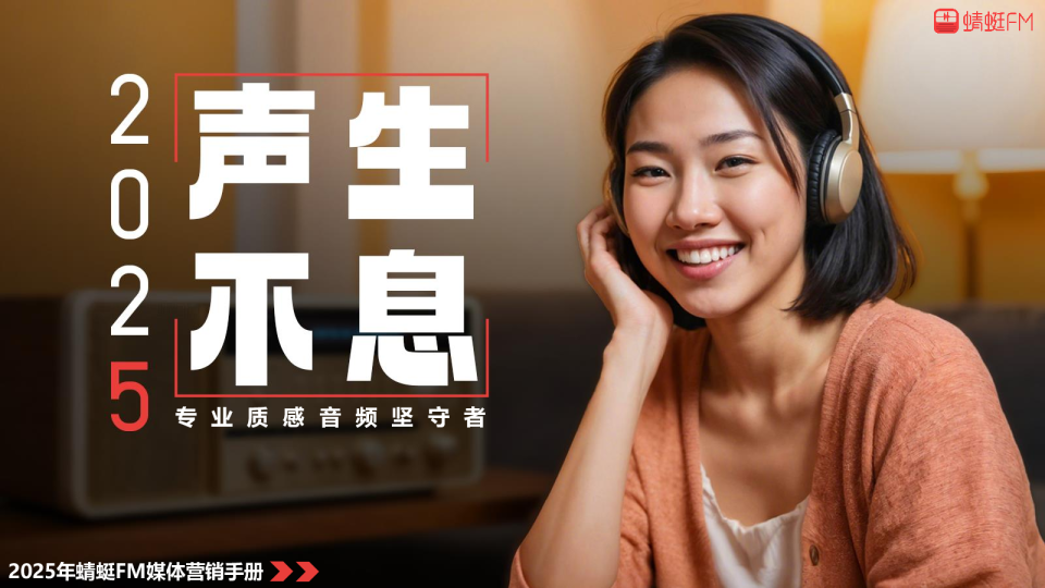 2025蜻蜓FM声生不息媒体营销手册