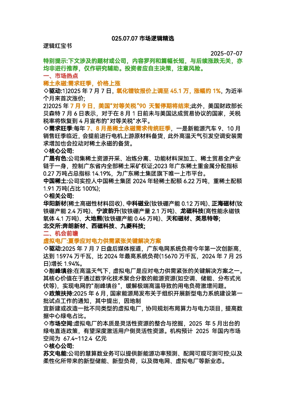 红宝书-市场逻辑精选20250707