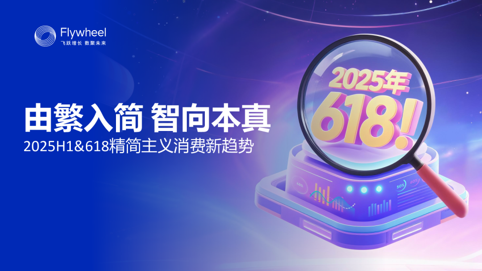 2025H1&618精简主义消费新趋势：由繁入简，智向本真 