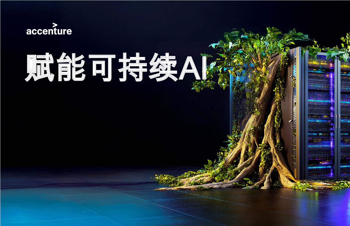 赋能可持续AI