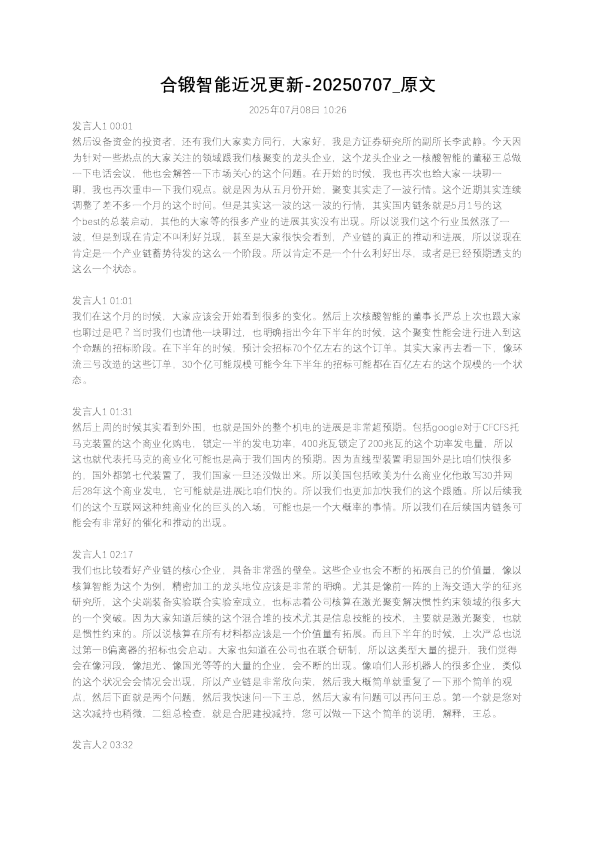 合锻智能近况更新