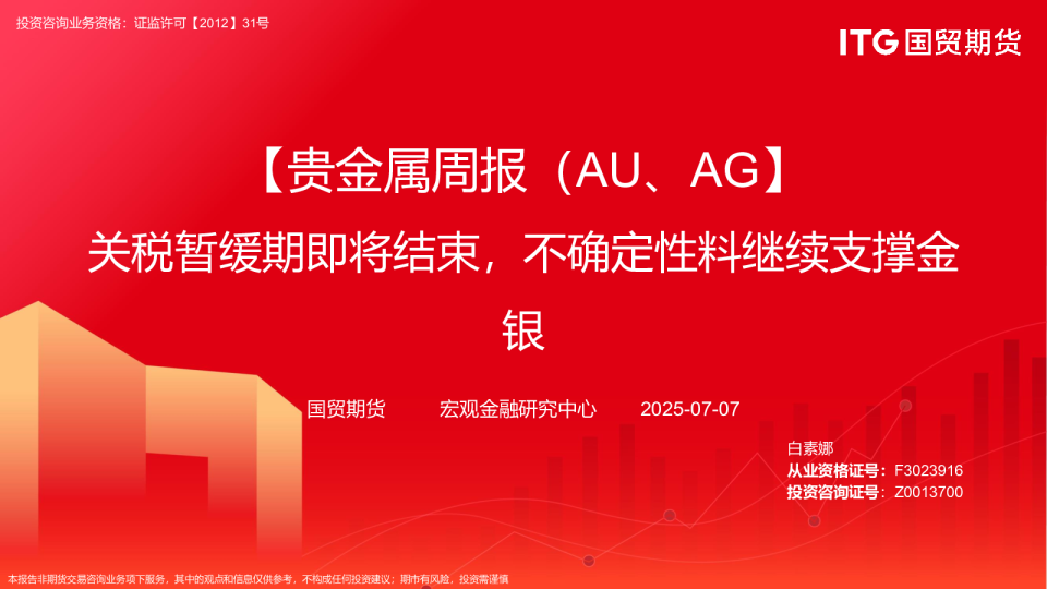贵金属周报（AU、AG）