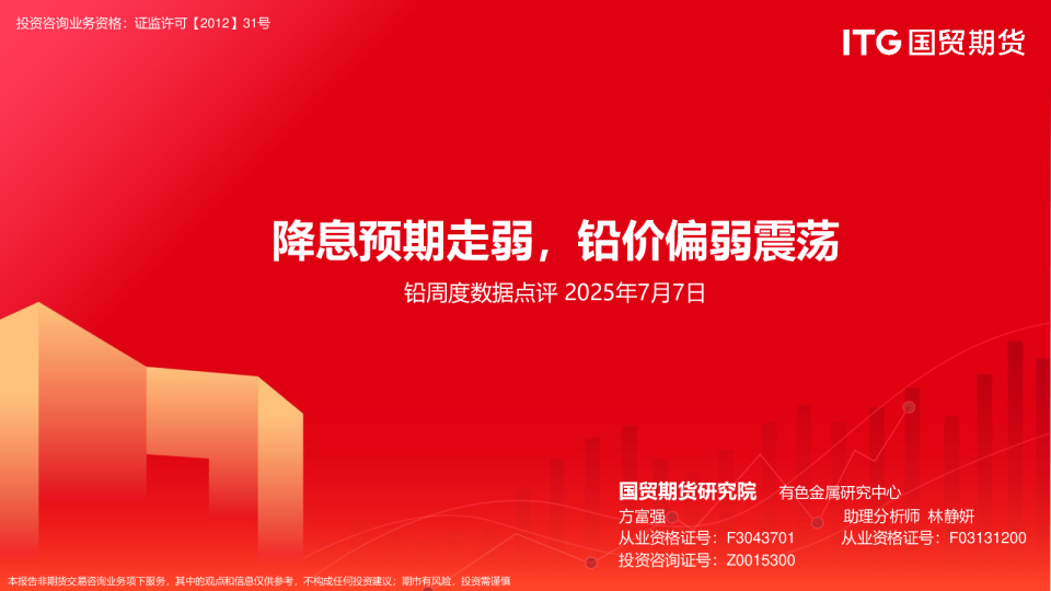 铅周度数据点评 2025年7月7日