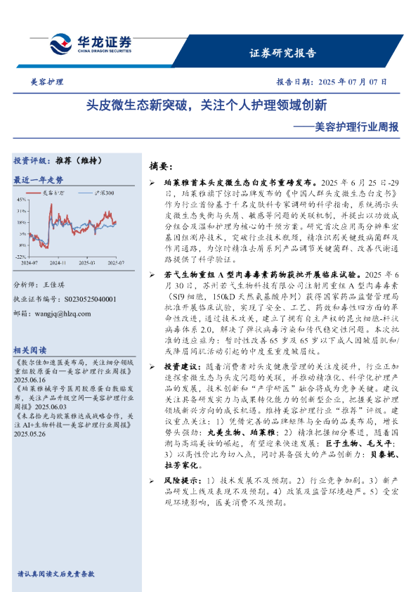 美容护理行业周报：头皮微生态新突破，关注个人护理领域创新