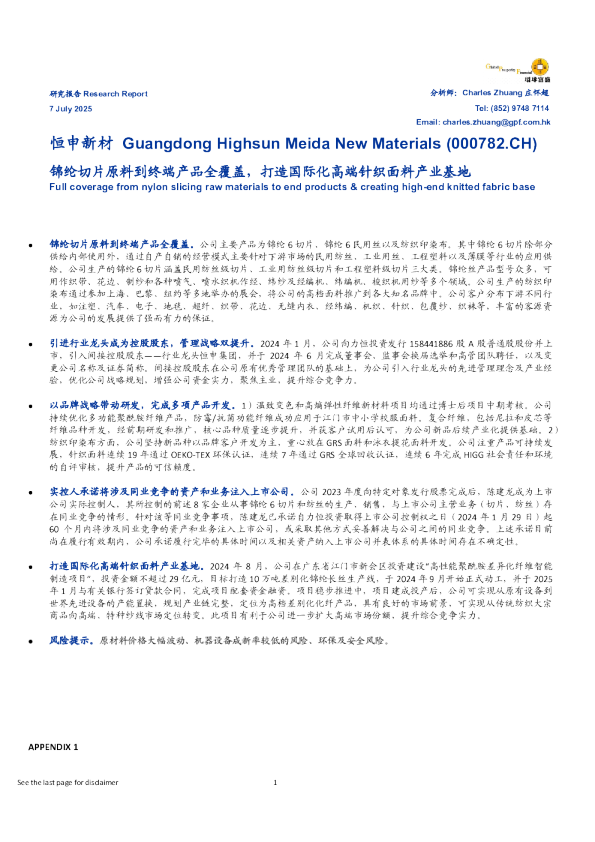锦纶切片原料到终端产品全覆盖，打造国际化高端针织面料产业基地