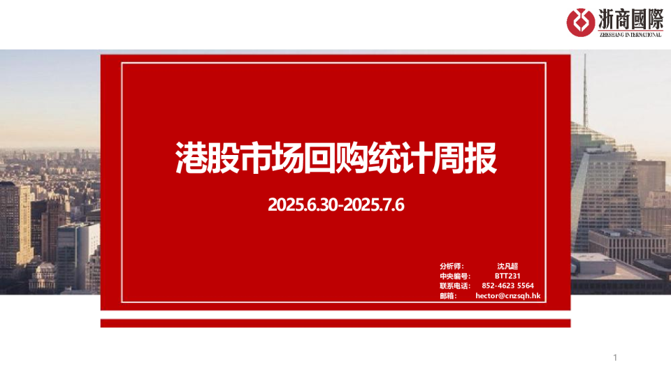 港股市场回购统计周报
