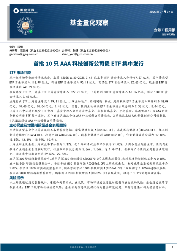 首批10只 AAA 科技创新公司债 ETF 集中发行