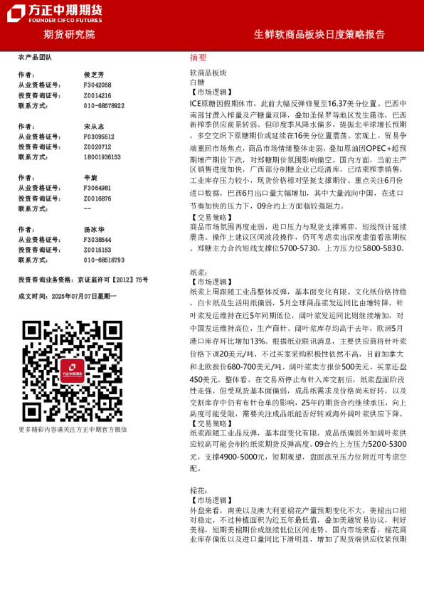 生鲜软商品板块日度策略报告