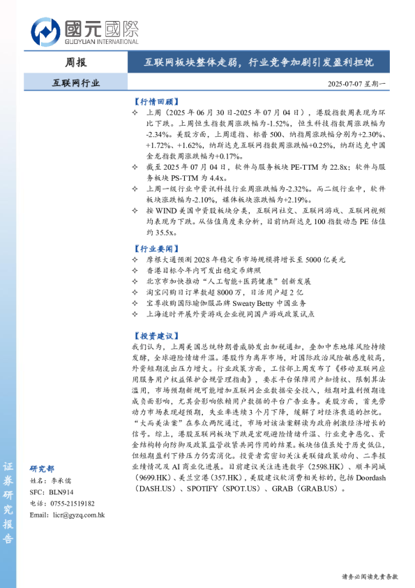 互联网行业周报：互联网板块整体走弱，行业竞争加剧引发盈利担忧