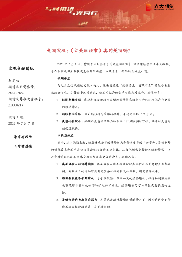 光期宏观：《大美丽法案》真的美丽吗？
