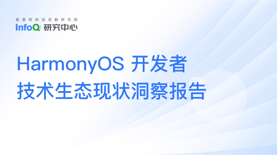 HarmonyOS 开发者技术生态现状洞察报告