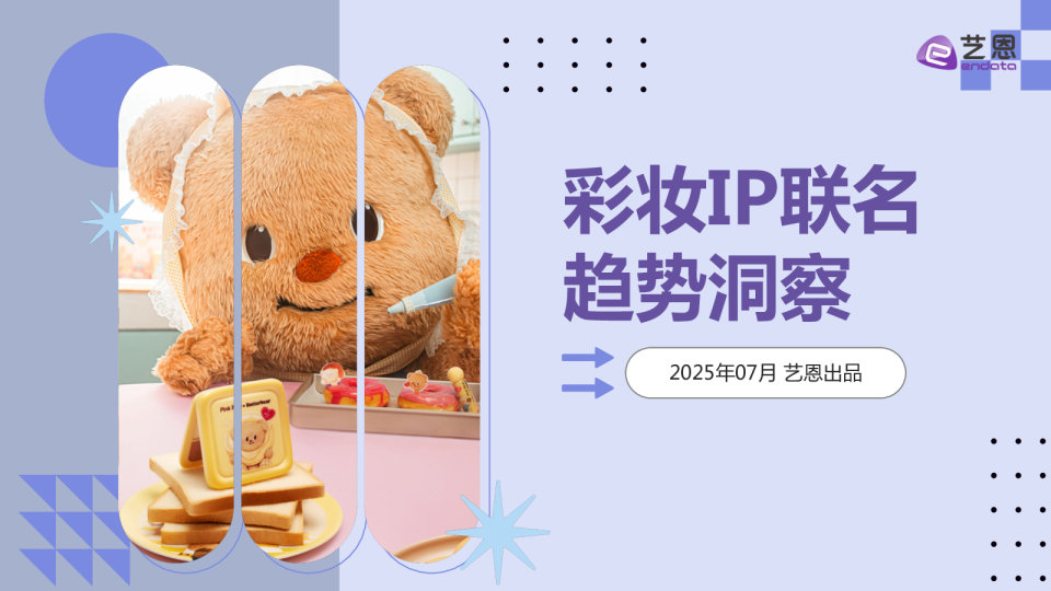 彩妆IP联名趋势洞察