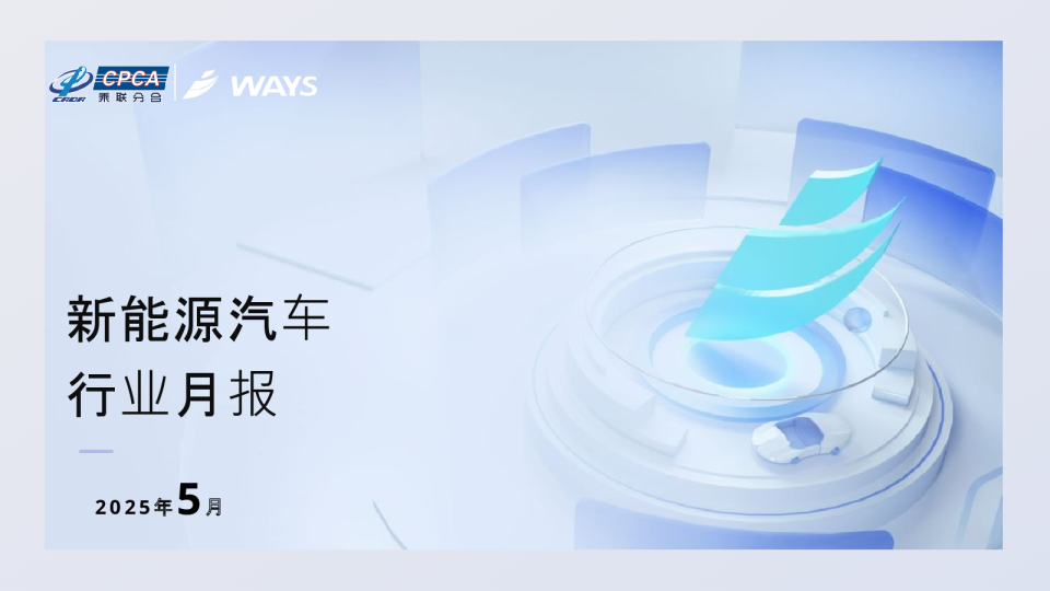 【新能源】2025年5月新能源汽车行业月报