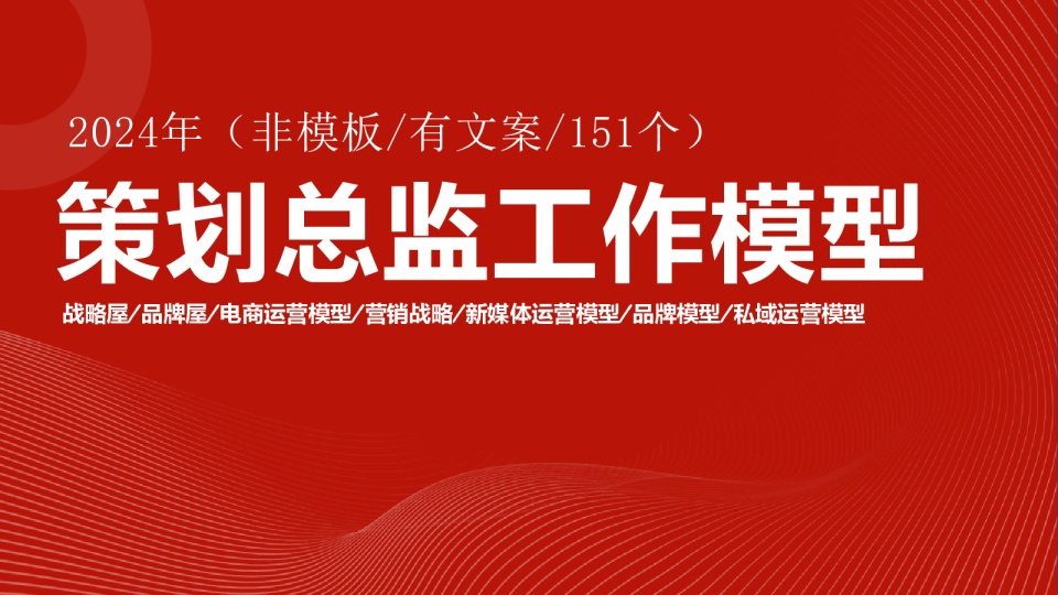 2024策划总监工作模型