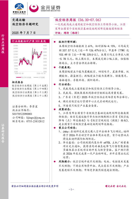 低空经济行业周报：亿民航局成立通用航空和低空经济工作领导小组，江苏发布全国首个省级低空基础设施规划布设指南团体标准