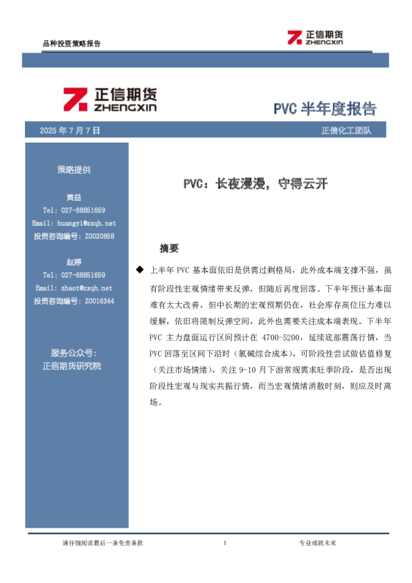PVC半年度报告：长夜漫漫，守得云开
