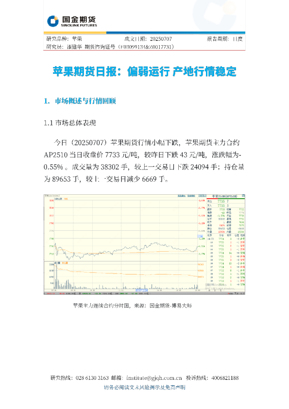 苹果期货日报：偏弱运行 产地行情稳定