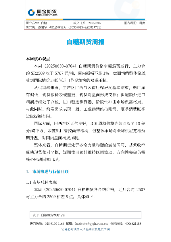 白糖期货周报