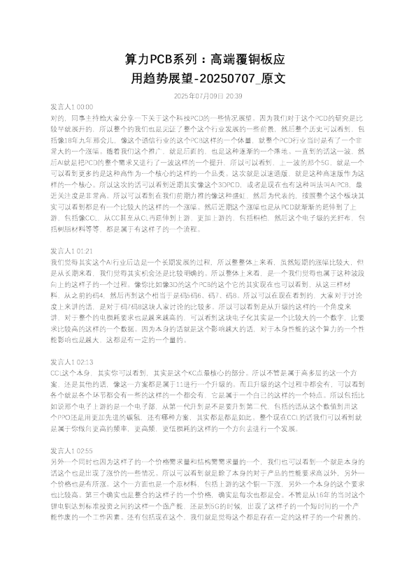 算力PCB系列：高端覆铜板应用趋势展望