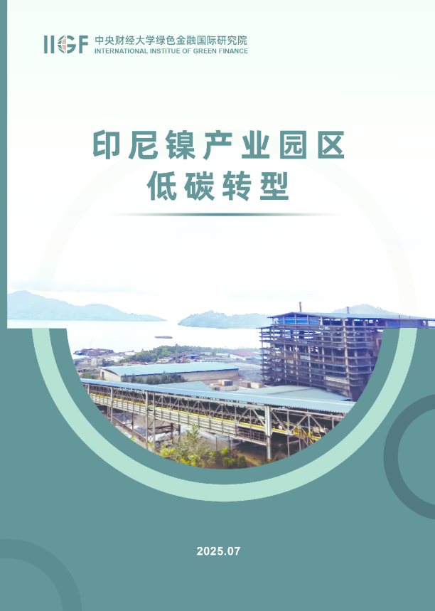 印尼镍产业园区低碳转型