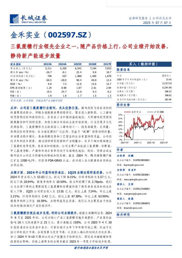 三氯蔗糖行业领先企业之一,随产品价格上行,公司业绩开始改善,静待新产能逐步放量