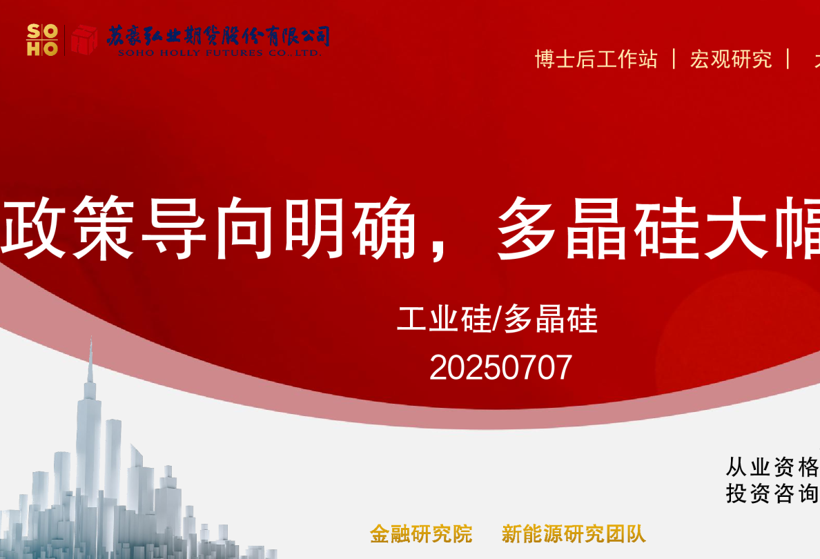 工业硅/多晶硅：政策导向明确，多晶硅大幅反弹