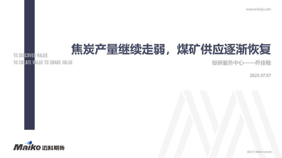 焦炭产量继续走弱，煤矿供应逐渐恢复