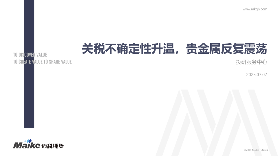 关税不确定性升温，贵金属反复震荡