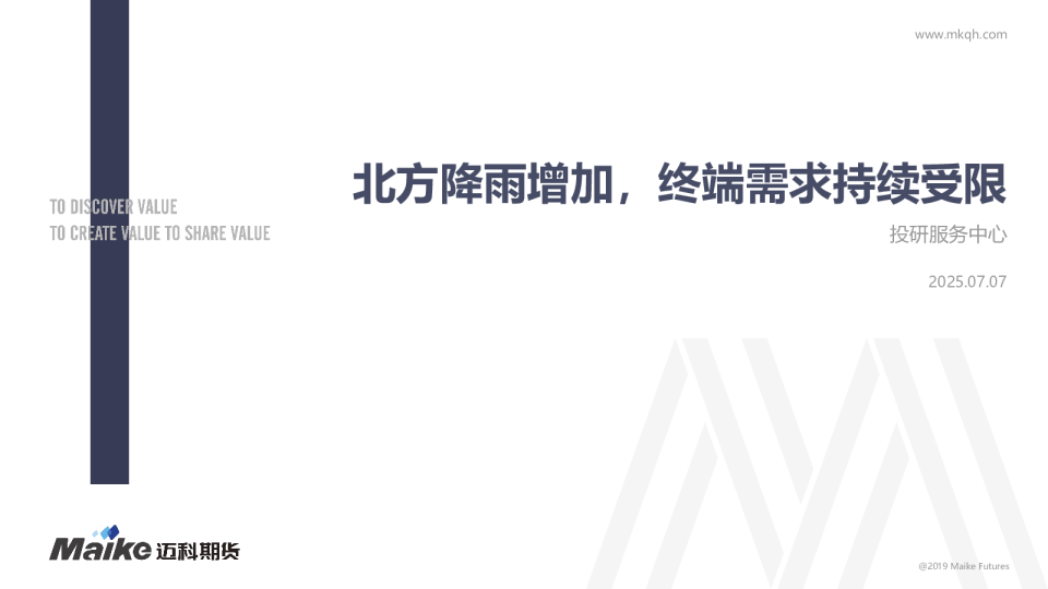 北方降雨增加，终端需求持续受限