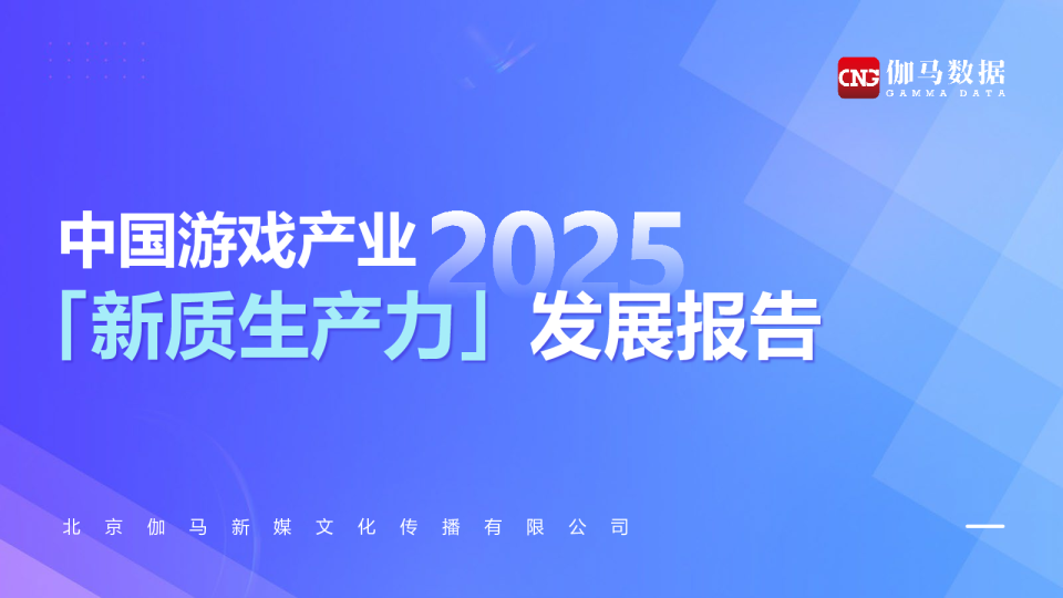 2025中国游戏产业新质生产力发展报告
