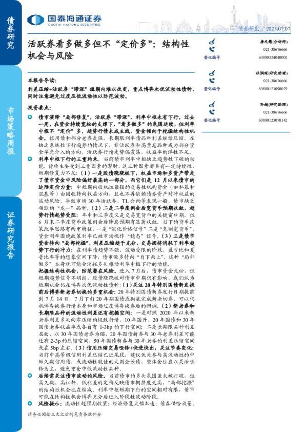 活跃券看多做多但不“定价多”：结构性机会与风险