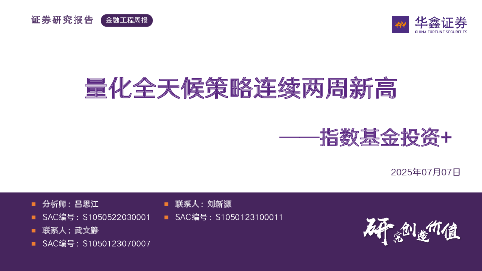 金融工程周报:指数基金投资+:量化全天候策略连续两周新高