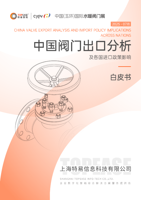 中国阀门出口分析及各国进口政策影响白皮书