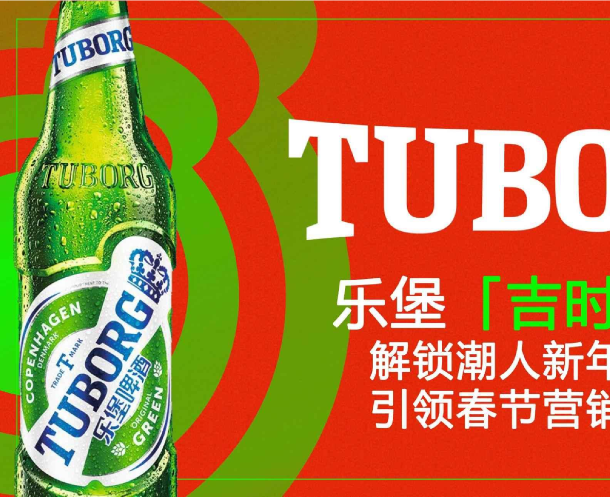 乐堡啤酒新年营销免费