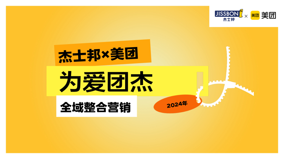 杰士邦&美团全域整合营销