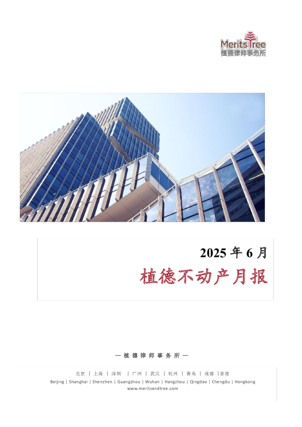 植德不动产月报