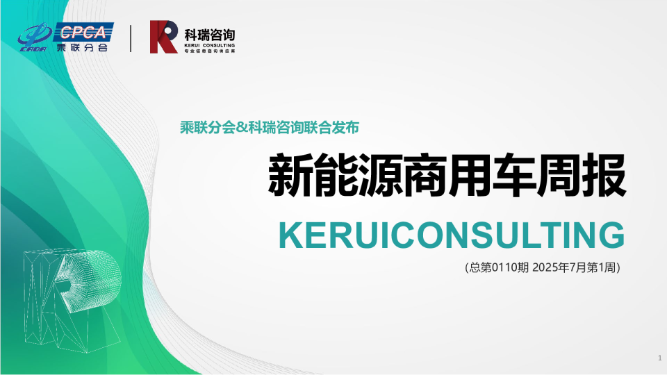 新能源商用车周报（总第0110期 2025年7月第1周）