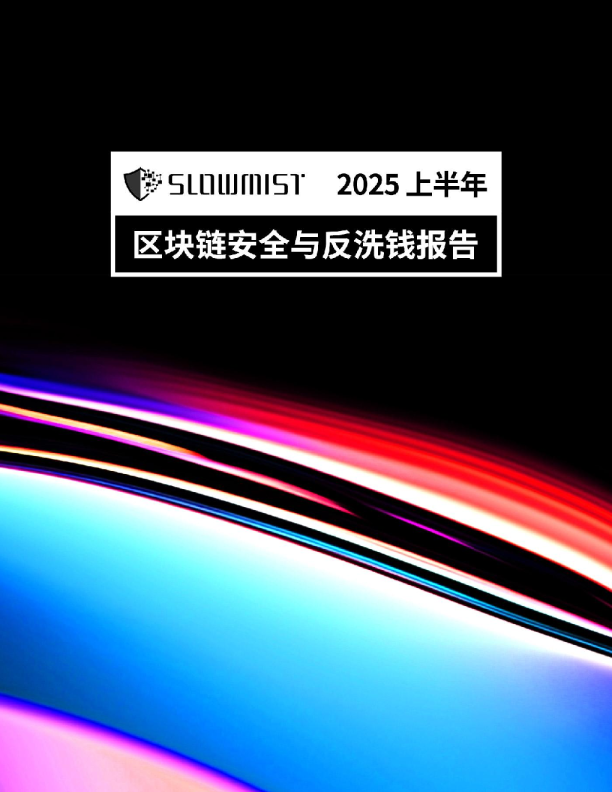 2025上半年区块链安全与反洗钱报告