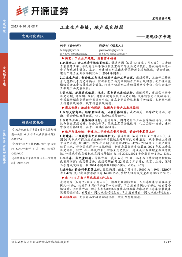 宏观经济专题:工业生产趋缓,地产成交趋弱