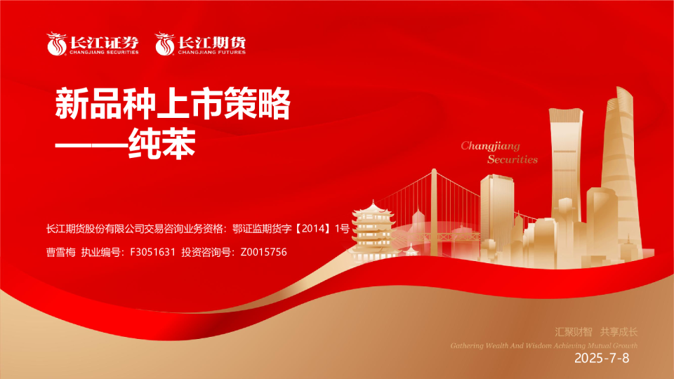 新品种上市策略——纯苯